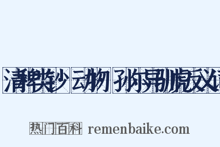 清稗类钞·动物·孙尔异驯虎反义词是什么意思的图片